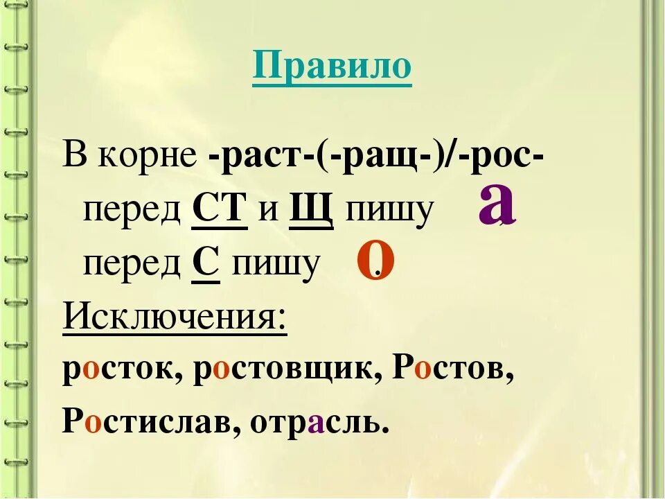 Корни раст рос ращ. Раст ращ рос правило. Корень раст рост правило. Корни раст рос правило 5 класс. От чего зависит корень раст рос