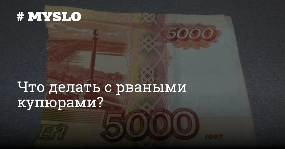 Можно сдать порванную купюру