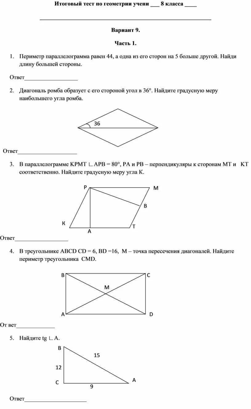 Геометрия 8 класс тесты 2 часть