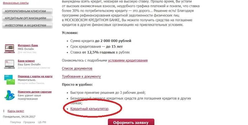 Мкб кредит. Мкб рефинансирование. Взять кредит в мкб. Взять кредит в мкб банке. Мкб банк телефон для физических