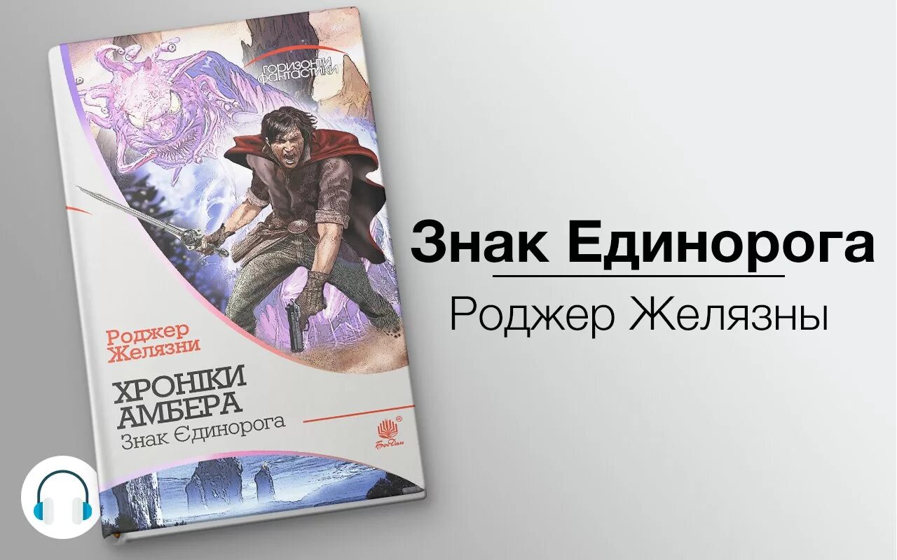 Слушать аудиокниги василия лазарева. Знак единорога Роджер Желязны. Роджер Желязны "рука Оберона". Знак единорога Роджер Желязны книга. Владения хаоса Роджер Желязны.