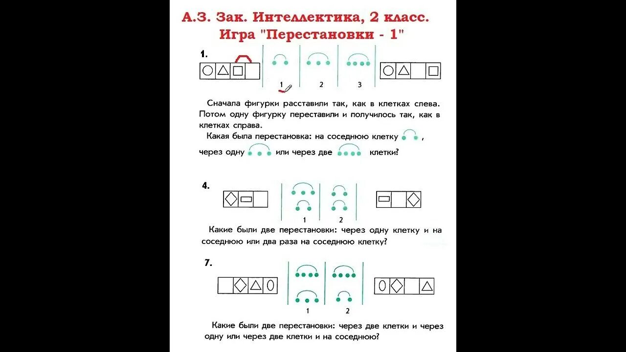 Перестановки урок 1. Интеллектика 1 класс задания. Интеллектика 2 класс задания. Интеллектика 3 класс. Зак Интеллектика 2 класс ответы к заданиям.