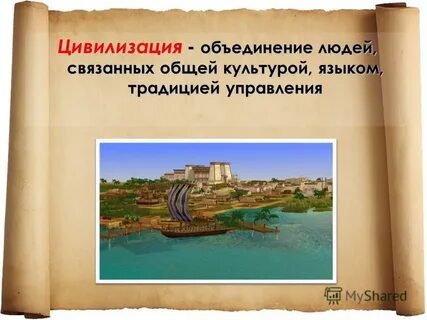 Цивилизация презентация