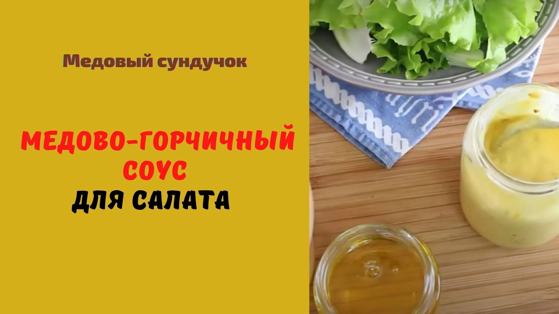 Соус для салата масло горчица. Медово-горчичный соус для салата. Горчичный соус для салата. Медовый соус. Горчичная заправка для салата.