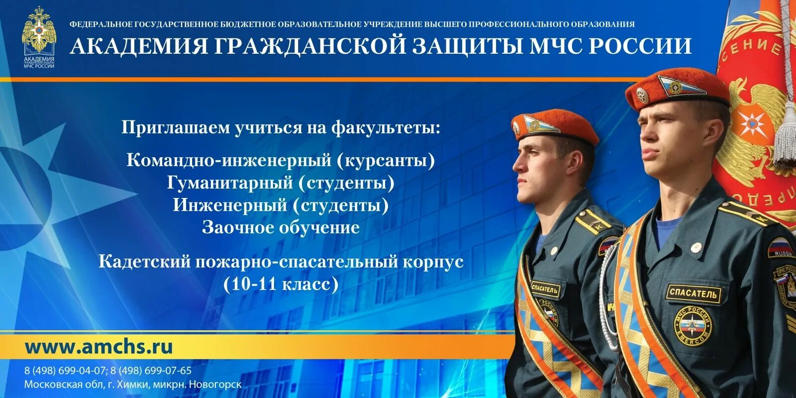 ФГБОУ ВПО Академия гражданской защиты МЧС России. Академия гражданской обороны МЧС России Химки. Академия гражданской защиты МЧС России Химки поступление. Баннер МЧС. Мчс бюджетное учреждение