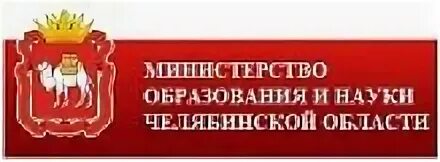 Министерство образования Челябинской области. Министерство образования и науки Челябинской области логотип. Министерство образования и науки Челябинской области герб.