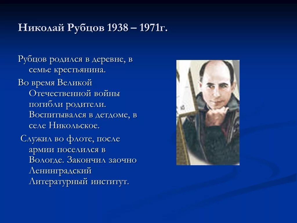 Доклад на тему: "биография н. Биография николая михайловича рубцова. Биография николая михайловича рубцова. Рубцов. Писателя н.