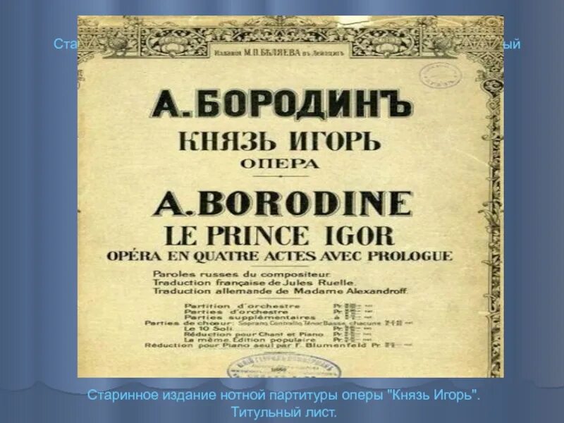 Кто закончил партитуру оперы князь. Афиша оперы бородина князь игорь. опера князь игорь титульный лист. история создания оперы князь игорь. опера князь игорь история создания.