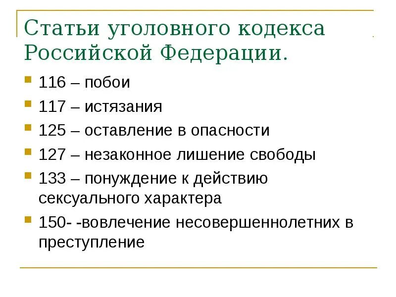 Статьи уголовного кодекса. Уголовный кодекс РФ статьи. Статьи. Статьи УК РФ список.