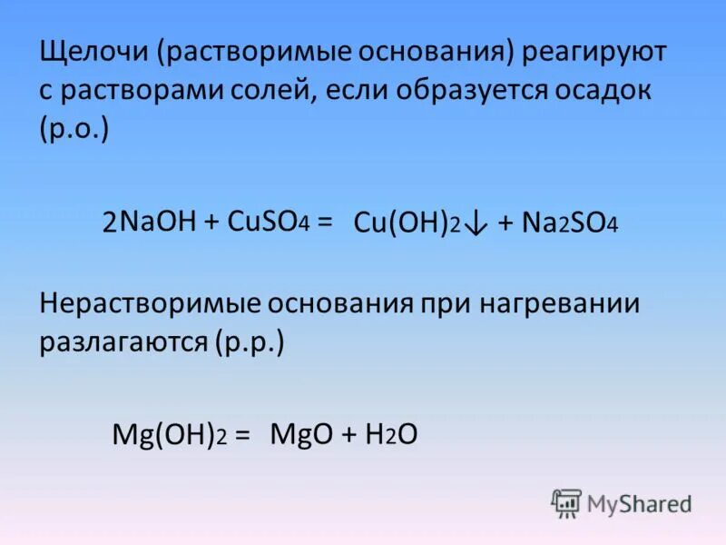 Щелочь соль нерастворимое основание вода. Взаимодействие щелочных оснований. Растворимые основания реагируют с. Растворимые основания взаимодействуют с. Растворимые основания щелочи реагируют с растворами солей.