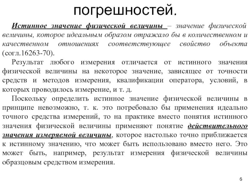 Истинное принимает истинное значение. Истинное и действительное значение физической величины. истинное значение физической величины это. действительное значение физической величины это. определение истинного значения физической величины.
