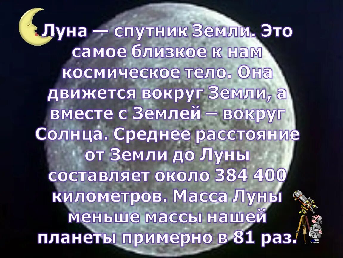Луна спутник земли. Луна спутник земли. За сколько луна оборачивается вокруг земли. Доклад про луну 5 класс. Луна планета солнечной системы.