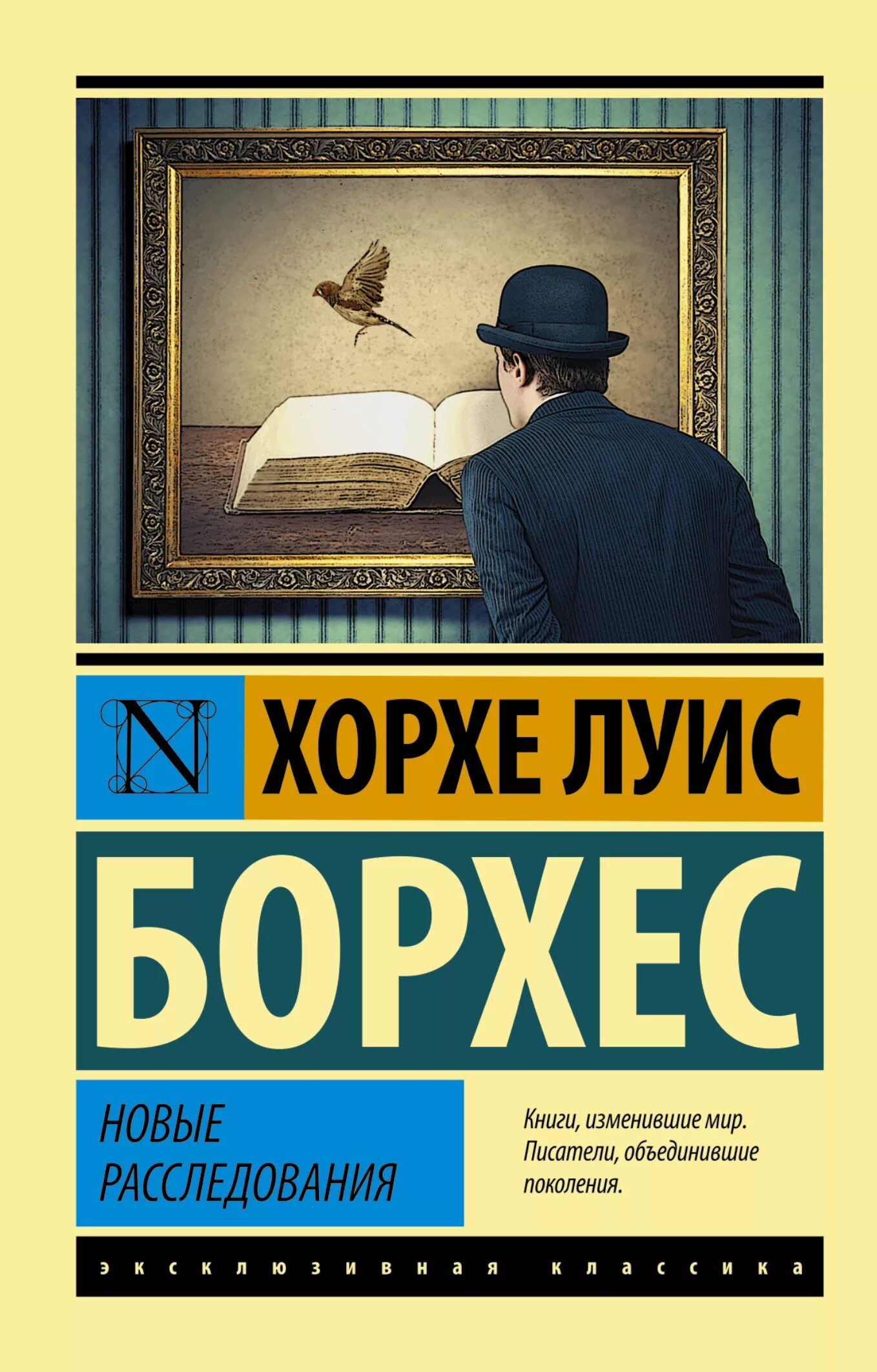 Хорхе Луис Борхес книги. Эксклюзивная классика АСТ обложка. Издательство АСТ эксклюзивная классика. Книги эксклюзивной классики. Издательства новинки книги