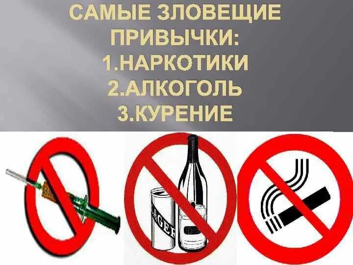 Беседа на тему вредные привычки. Вредные привычки. наркомания и табакокурение. вредные привычки курение.