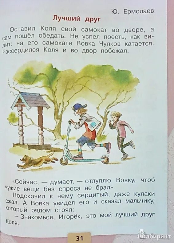 Рассказ «лучший друг». Ю. Ермолаев.. Ю Ермолаев лучший друг 1 класс. Ермолаев рассказы для детей. Ю Ермолаев лучший друг текст.