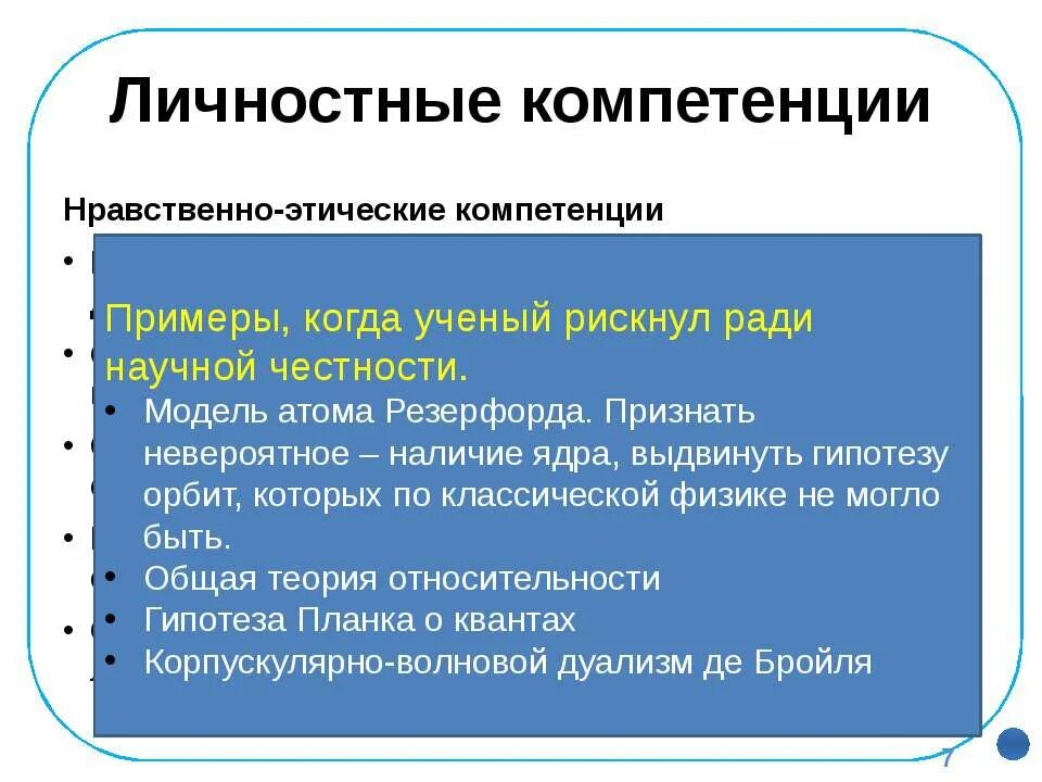 Этические навыки. Этические компетенции. Личностные компетенции. Компетенция этичность. Нравственно-этических компетенций это.