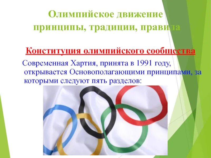 Олимпийское движение. Олимпийское движение презентация. Принципы олимпийского движения. Олимпийское движение, его принципы и традиции..