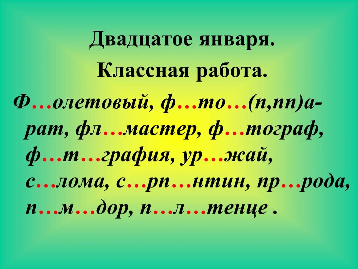 31 января классная работа. Двадцатое января классная работа. формы глагола в русском языке 3 класс планета знаний. формы глагола в русском 3 класс планета знаний. 3 класс сказуемое. употребление форм глагола.планета знаний.