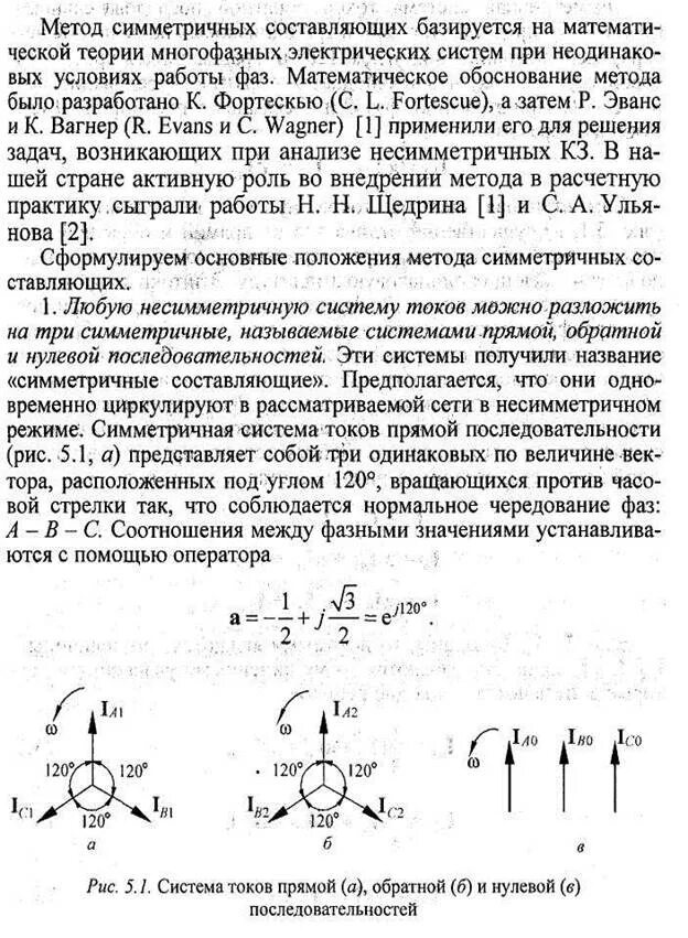 Расчет симметричных составляющих. Распределение токов нулевой последовательности. расчет токов обратной последовательности. трехфазный ток нулевой последовательности. практические методы расчетов токов трехфазных коротких замыканий.