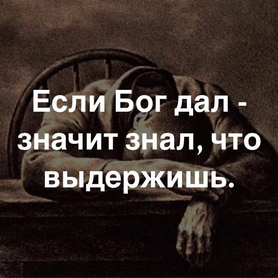 Что означает дать мужчине. Если Бог дал значит знал что выдержишь. Если Бог дал испытание значит. Бог знал что ты выдержишь. Если Бог дает испытание значит знает.