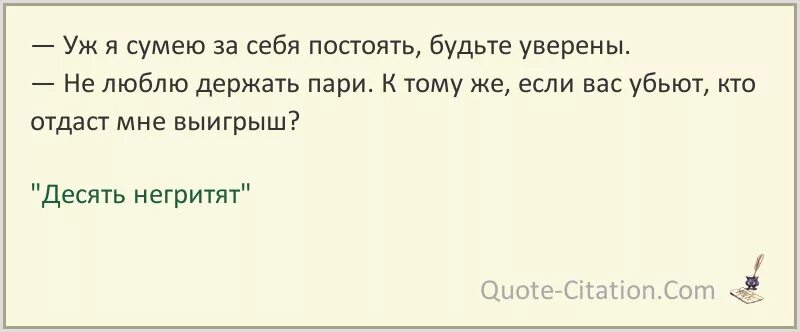 Люди умеют постоять за. Постоять за себя цитаты. 10 Негритят цитаты. Цитаты из 10 негритят. Каждый должен постоять за себя.