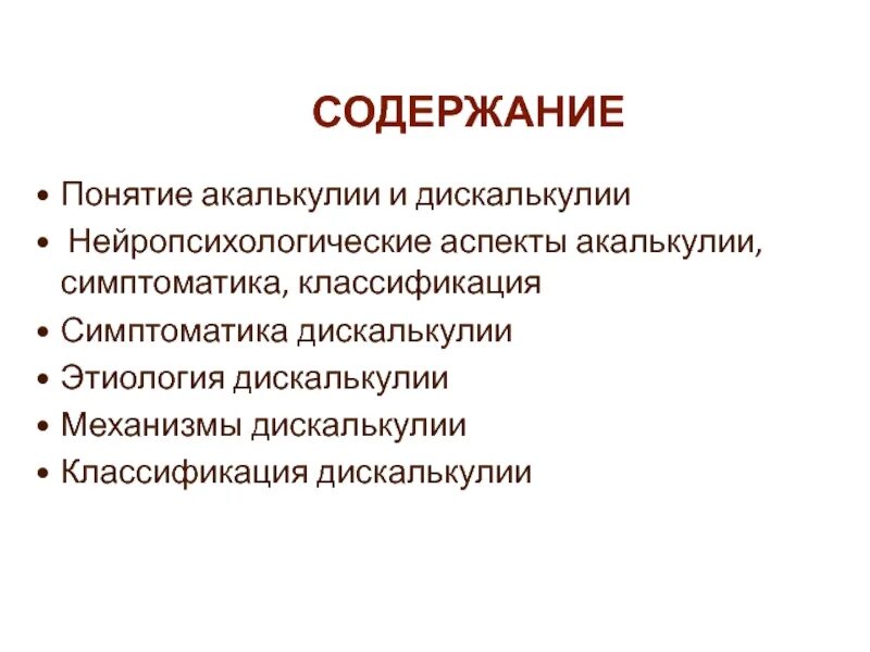 Понятие оглавление. Дискалькулия классификация. Симптомы и причины дискалькулии. Дискалькулия этиология. Симптомы дискалькулии таблица причины.