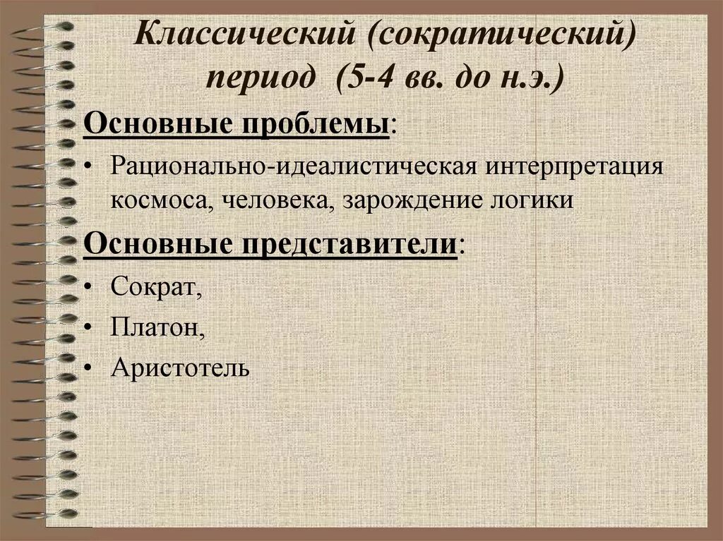 Философская проблема развития. Классический Сократический период. Сократический период античной философии. Классический период основная проблема. Проблемы сократического периода.