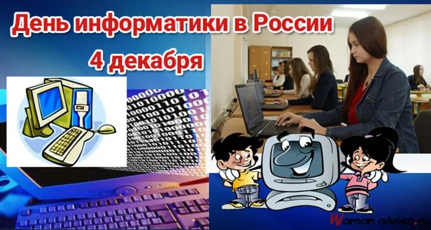 День информатики в России. 4 Декабря день информатики в России. День Российской информа. День рождения информатики.