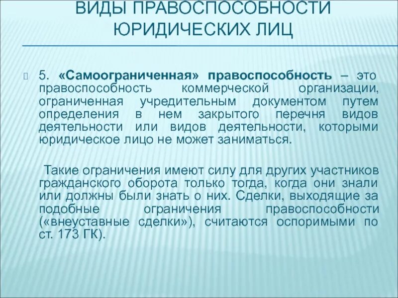 Организации обладающие общей правоспособностью. Ограничение правоспособности юридического лица. Ограниченная правоспособность юридического лица. Виды правоспособности. Виды правоспособности юр лиц.