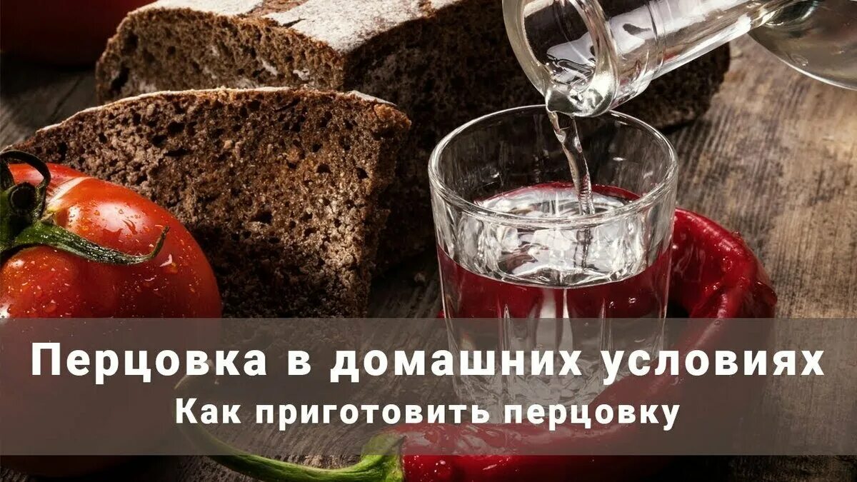 Как сделать перцовку из самогона. Перцовка на самогоне. перцовка из самогона. перцовка на самогоне в домашних условиях. рецепт перцовки в домашних.