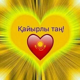 Қайырлы таң жалаңаш фотолар