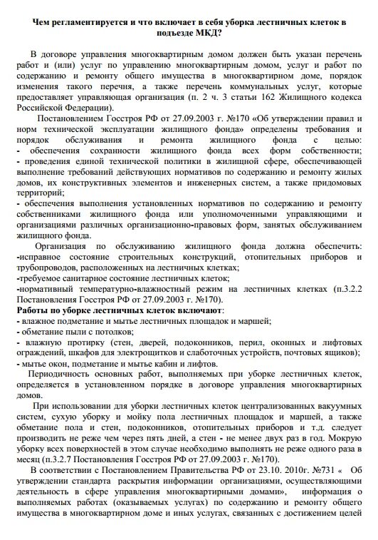 Договор уборки помещений образец. Акт на уборку подъезда и лестничных. Ответ на жалобу по уборке подъезда. Жалоба на уборку подъездов в многоквартирном доме. Акт по уборке подъездов и лестничных клеток.