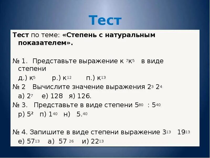 Степени тесты. Самостоятельная работа степень числа 7 класс Мерзляк. Степени контрольная работа. Степень с натуральным показателем 7 класс. Тест по теме степень с натуральным показателем.