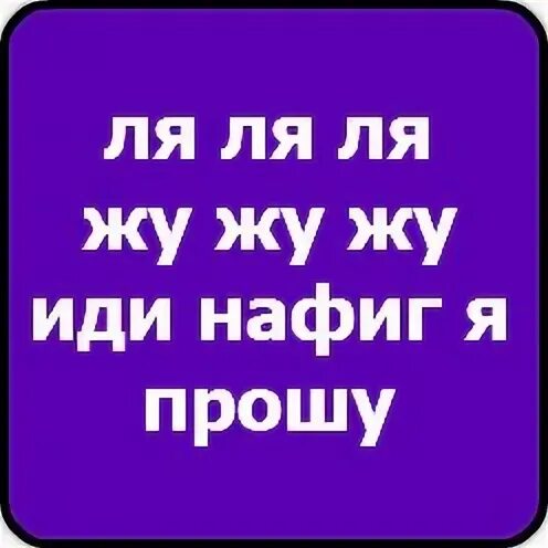 Иди ты ха. Мем иди ты. Пошел ты мем. Иди ты ха. Иди ты.