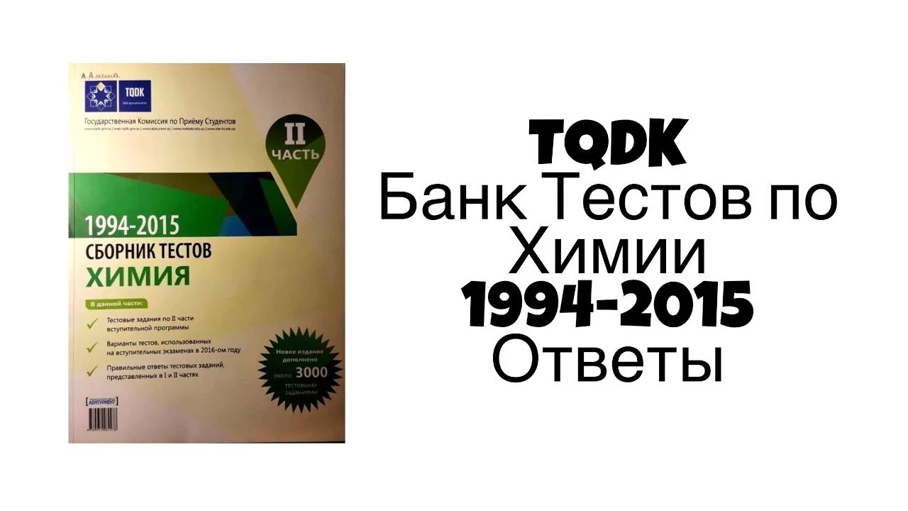 Банки тест 10 класс. TQDK банк тестов по химии. Химия TQDK. 1994-2015 Сборник тестов по химии 1 часть. Ответы банк тестов по химии.