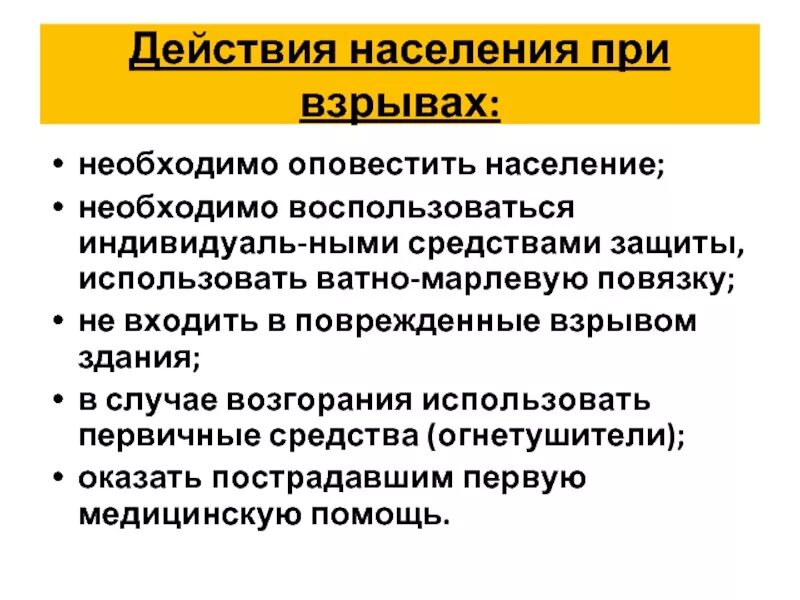 Действия населения при взрывах. Действия при взрыве в здании. Действия населения при взрывах в жилых домах. Действия работников в случае взрыва.