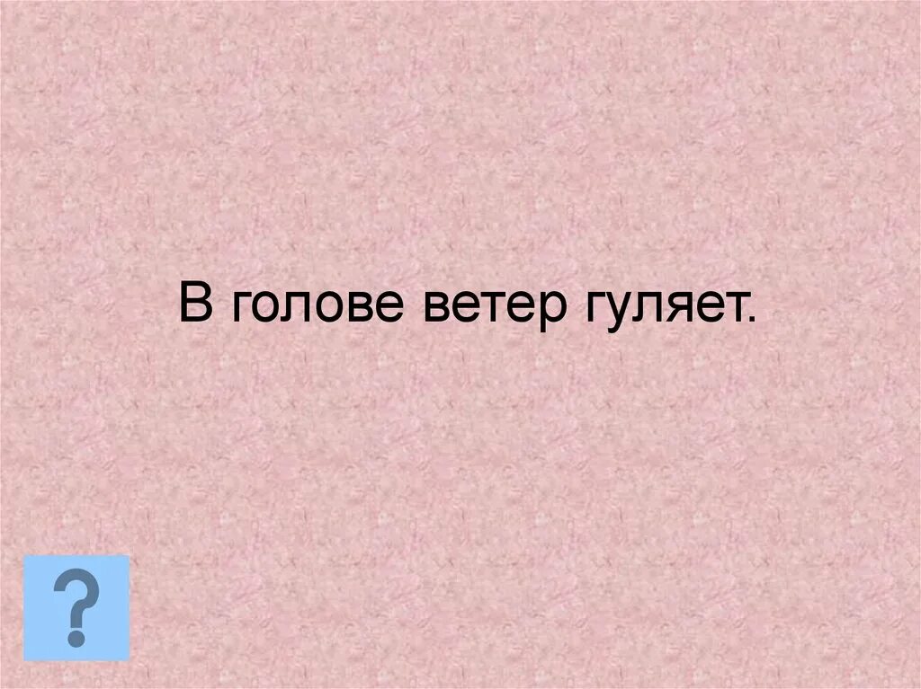 Ветер в голове афоризмы. Ветер в голове цитаты. Ветер в голове картинки. Ветер в голове Мем. Песня гуляй ветер