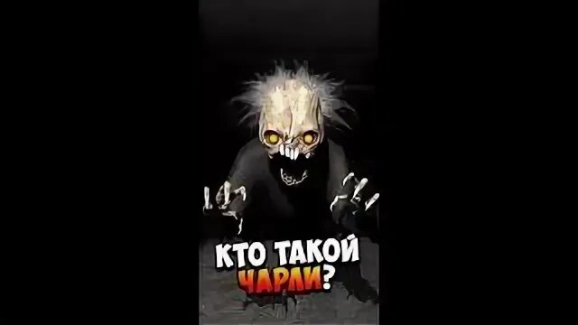 Чарли кто он такой. Чарли кто он такой. Чарли кто он такой. Чарли кто он такой. Чарли игра.