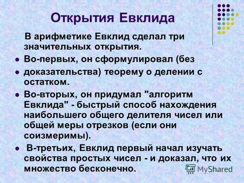 Э. Открытия евклида. Евклид (ок. ) греческий математик. Открытия евклида.