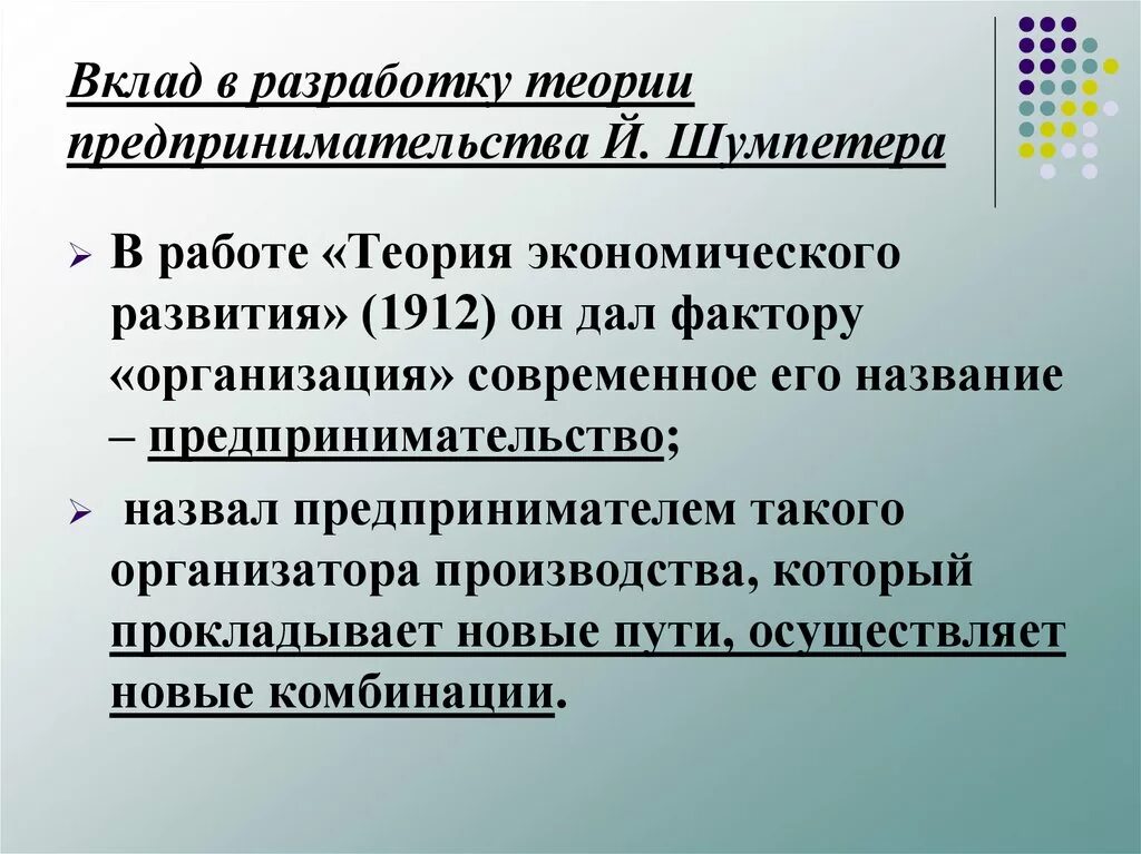 Теории предпринимательства. Современные теории предпринимательства. Теория предпринимательства Шумпетера. Развитие теории предпринимательства.