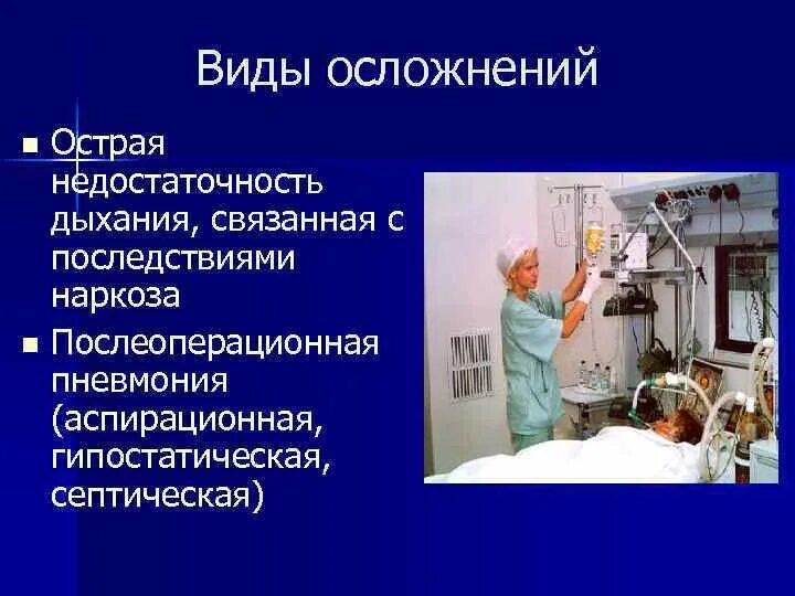 Общий наркоз для организма. Общий наркоз последствия. Общий наркоз последствия для организма. Осложнения от наркоза. Гипостатические осложнения.