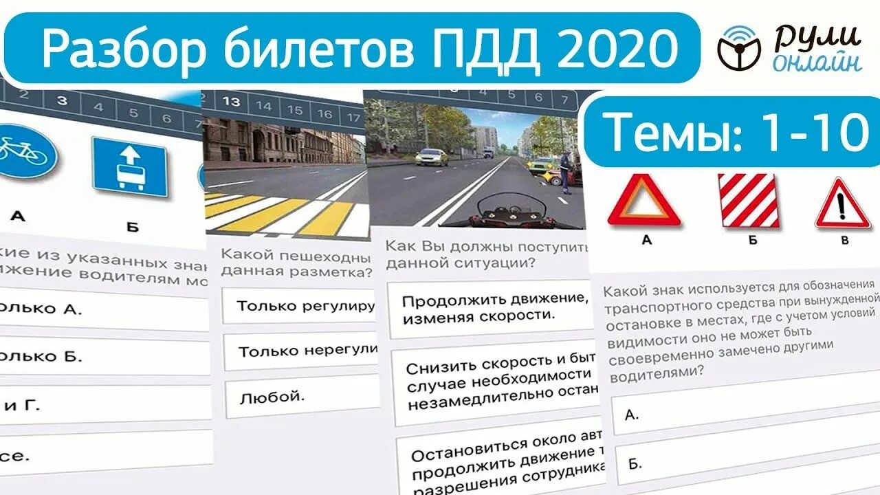 Уроки пдд 2024 полный курс. Билеты ПДД 2022 экзамен. Разбор билетов ПДД. Билеты ПДД 2023. ПДД 2020.