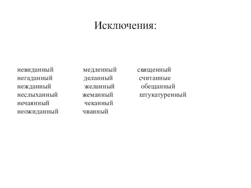 Нежданный негаданный исключения. Исключения Нежданный негаданный неслыханный. Слова исключения невиданный. Исключения невиданный медленный. Невиданно почему 2