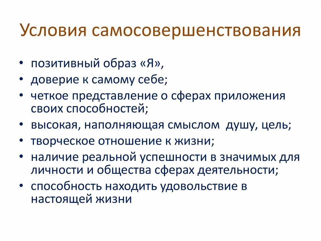 Условия самосовершенствования. Понятие самосовершенствование. Саморазвитие личности. Этапы процесса самосовершентвия.