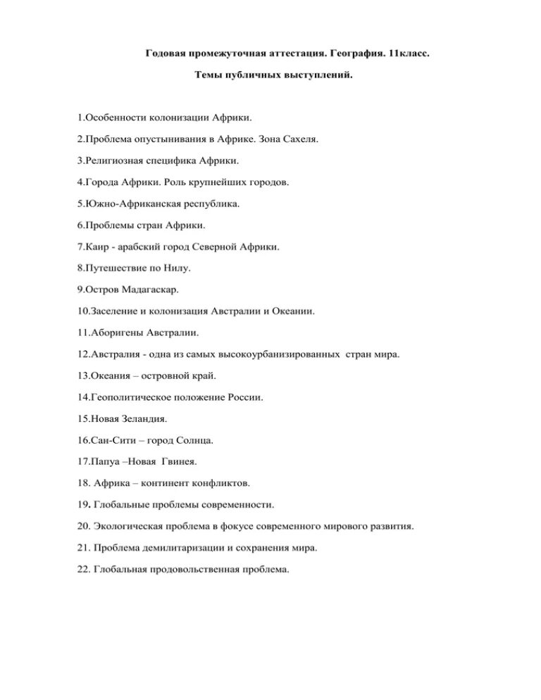 Годовая контрольная работа по географии 9. Аттестация по географии. Промежуточная аттестация по географии 6 класс. Промежуточная аттестация по географии 7 класс. Аттестация по географии 8 класс.