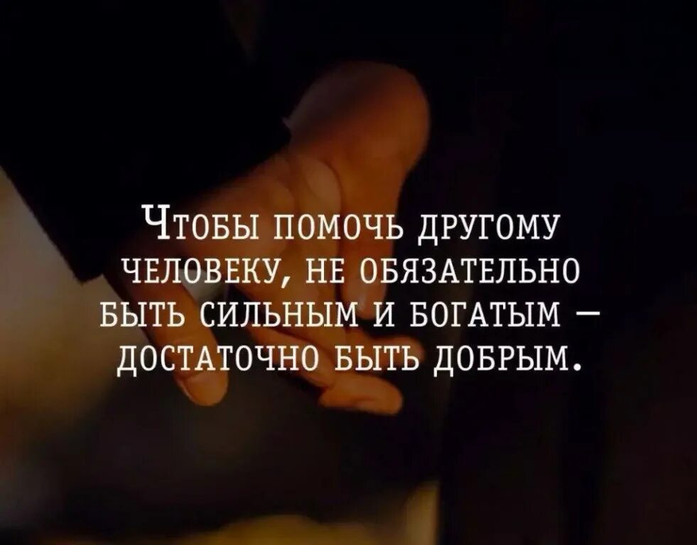 Почему есть люди которые помогают