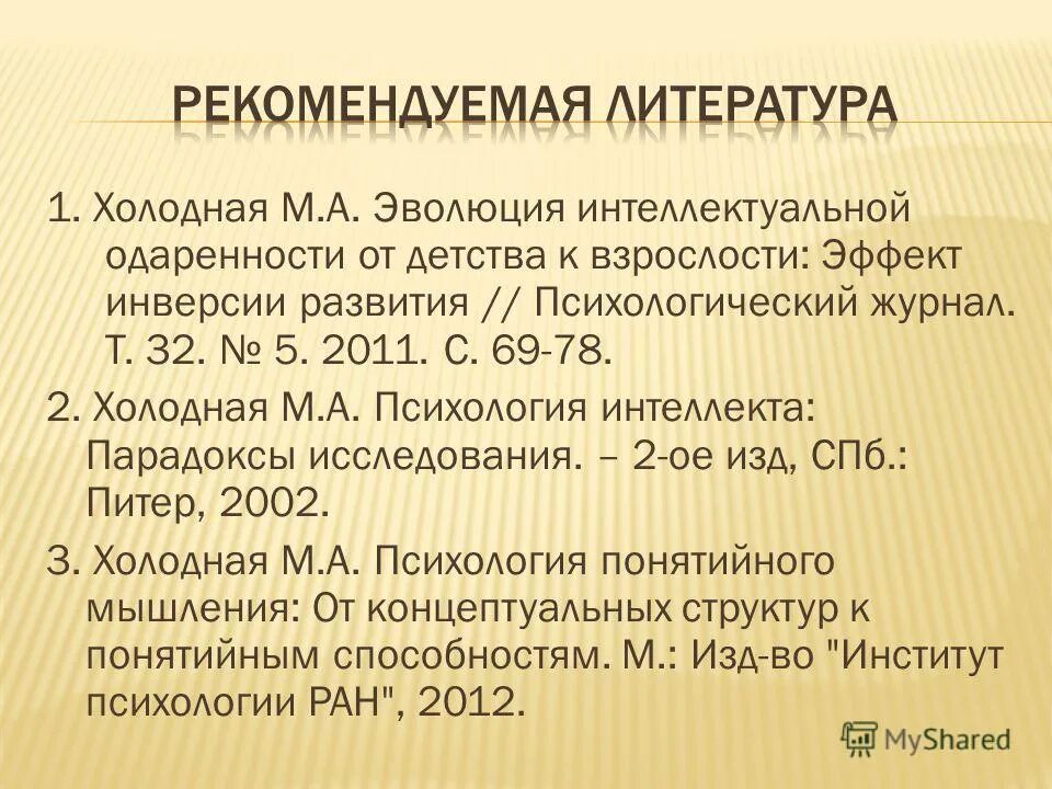«когнитивная психология. холодная м а психология интеллекта. а. структура интеллекта по холодной. холодная психология интеллекта.