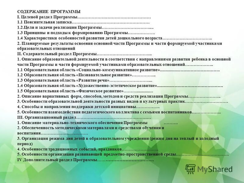 Характеристика основных разделов ооп до. Принципы составления программ образовательных учреждений. Плюсы и минусы программы развитие. Программа развитие особенности содержания программы. Программа развитие особенности содержания программы.