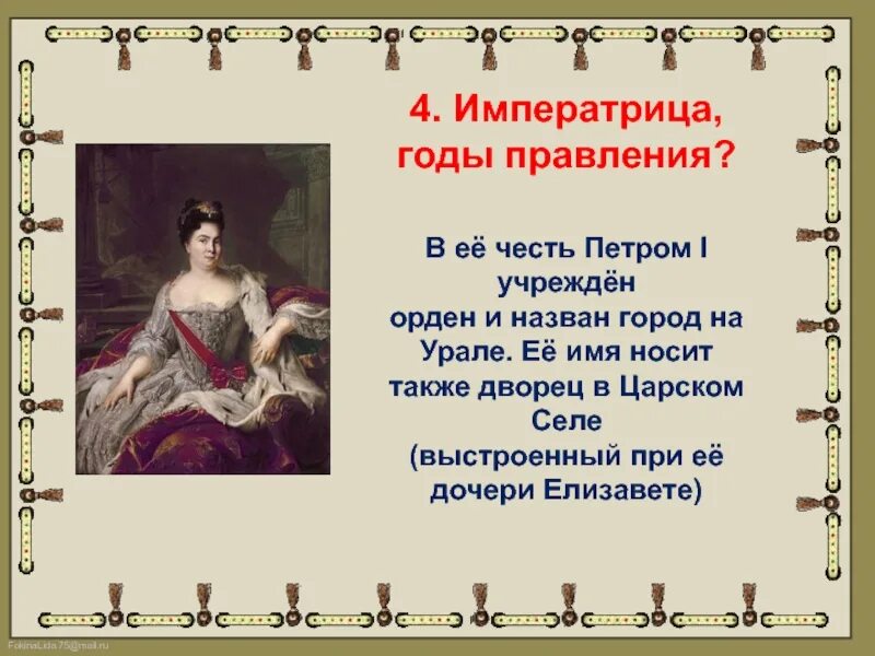 Годы правления императриц. Императрицы России годы правления. Императрица 4. Города названные в честь Петра 1. В честь какой русской правительницы названа скала