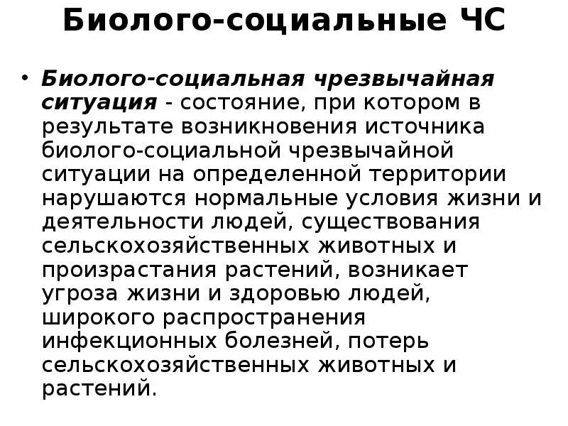 Биологические чс это. Биолого-социальные Чрезвычайные ситуации. Источники биолого-социальной чрезвычайной ситуации. ЧС социально биологического характера. Социально биологические ЧС примеры.